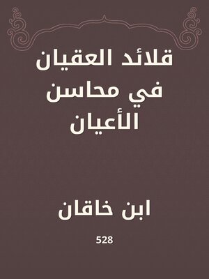 cover image of قلائد العقيان في محاسن الأعيان